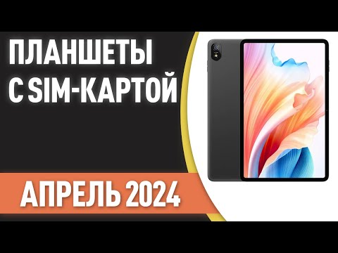 Видео: ТОП—7. 👌Лучшие планшеты с SIM-картой. Рейтинг на Апрель 2024 года!