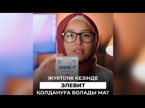 Видео: Жүкті кезінде ЭЛЕВИТ қолдануға болады ма?