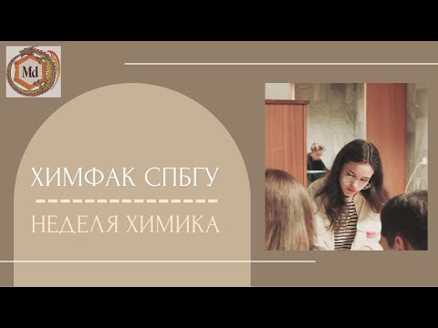 Видео: ХИМФАК СПбГУ⭐️НЕДЕЛЯ ХИМИКА