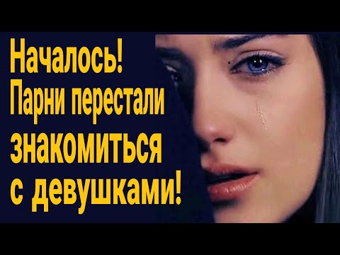 Видео: ❌Началось! Парни перестали знакомиться с девушками! Что делать если получил отказ от девушки?