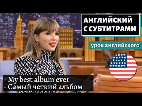 Видео: АНГЛИЙСКИЙ С СУБТИТРАМИ - Taylor Swift Record-Breaking Album