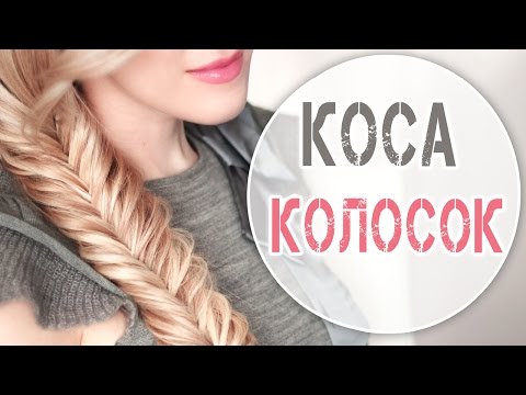 Видео: Коса колосок (рыбий хвост) ★ Плетение самой себе, быстро и легко