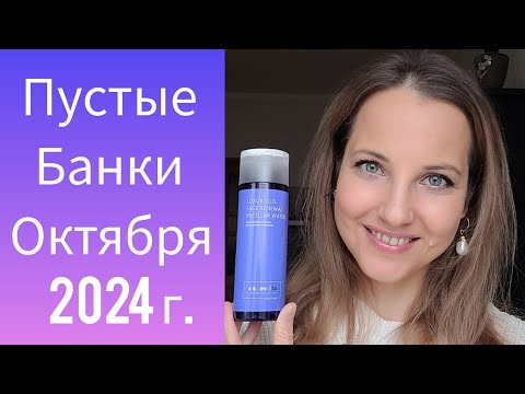 Видео: По Волнам Памяти Вып.8 Пустые Банки Октябрь 2024 г. (FABERLIC, Siberian Wellness, ORIFLAME)