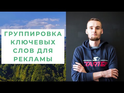Видео: Группировка ключевых слов для рекламы