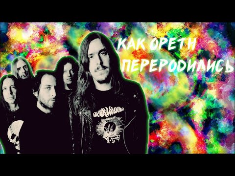 Видео: КАК OPETH ПЕРЕРОДИЛИСЬ