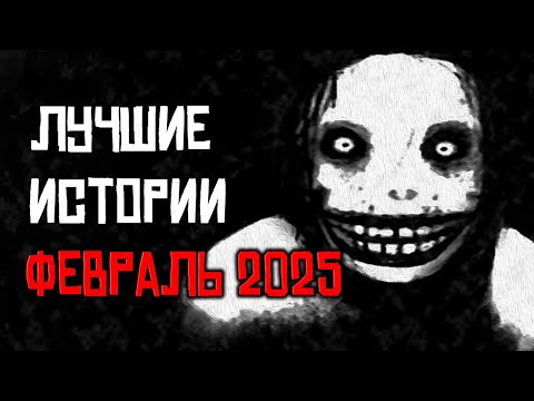 Видео: САМЫЕ СТРАШНЫЕ И ЖУТКИЕ ИСТОРИИ НА НОЧЬ СТРАШИЛКИ ИЗ РЕАЛЬНОЙ ЖИЗНИ ЛУЧШЕЕ ЗА ФЕВРАЛЬ 2025