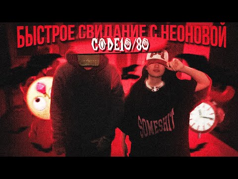 Видео: CODE10 / СODE80 / БЫСТРОЕ СВИДАНИЕ С НЕОНОВОЙ