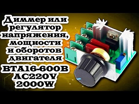 Видео: Диммер или регулятор напряжения, мощности и оборотов коллекторного двигателя 2000W. Aliexpress