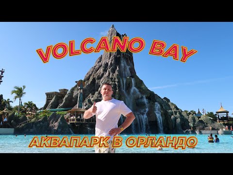 Видео: Universal Volcano Bay. Водный тематический парк в Орландо. Аквапарк почти без людей !!!