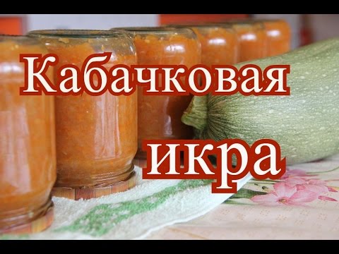 Видео: Кабачковая икра.