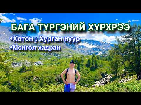 Видео: БАГА ТҮРГЭНИЙ ХҮРХРЭЭ 🌊⛰️🎣 | МөБа-тай аялъя 🚙
