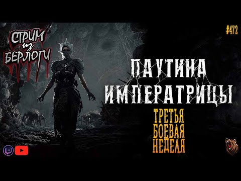 Видео: 🔴Hunt: Showdown 1896 |🕸🕷 WEB OF THE EMPRESS 🐻🕷🕸|  3 БОЕВАЯ НЕДЕЛЯ ~ Stream #472