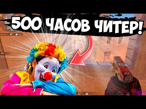 Видео: 500 часов читер!😰 / демка с голосом