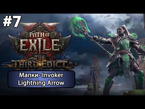 Видео: #7 Path of Exile 2 (0.3.0). Invoker Lightning Arrow- фармим мапки