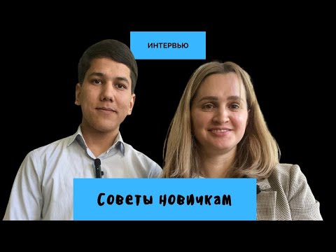 Видео: Советы студентам и не только. История Сулеймана || Интервью