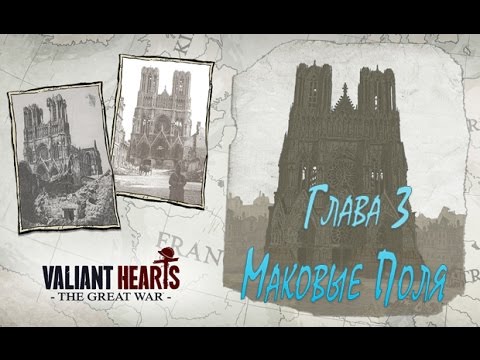 Видео: Valiant Hearts: The Great War - Глава 3:"Маковые поля" #9