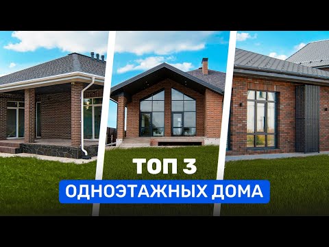 Видео: ТОП 3 ОДНОЭТАЖНЫХ дома. Рейтинг лучших проектов.