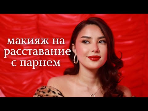 Видео: "Ну типа макияж" на расставание с парнем