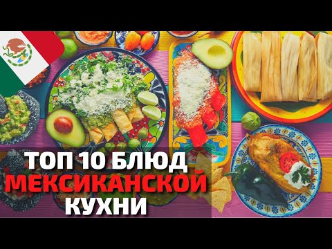 Видео: Топ 10 Самых Вкусных Блюд Мексиканской Кухни | Еда в Мексике