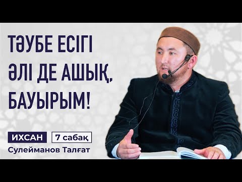Видео: АДАМ БАЛАСЫНЫҢ БАРЛЫҒЫ ҚАТЕЛЕСУШІ, СОЛАРДЫҢ ІШІНДЕГІ ЕҢ ЖАҚСЫЛАРЫ... | ТӘУБЕ ШЫН НИЕТПЕН БОЛУЫ КЕРЕК