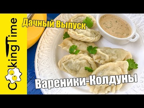 Видео: КОЛДУНЫ - ВАРЕНИКИ / ПЕЛЬМЕНИ с мясом (говядиной/свининой) и капустой | простой вкусный мамин рецепт