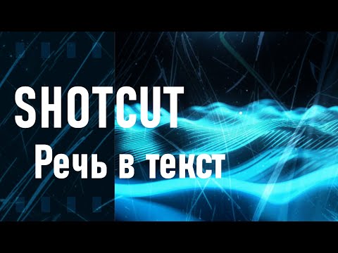 Видео: 56. Shotcut. Речь в текст (Speech to text) | Удаление перехода