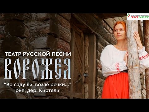 Видео: Russian folk music - Ворожея- "Во саду ли , возле речки" (Премьера)