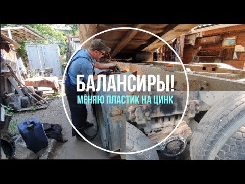 Видео: Ремонт балансиров Камаз! Замена пластика на цинк!