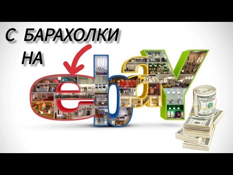Видео: Барахолка за копейки - eBay за баксы.  Что стоит дорого? Де багато Заробити. Як стати багатим