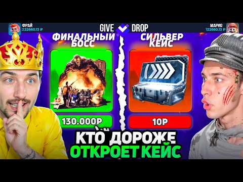 Видео: ОТКРЫЛ КЕЙС ЗА 130.000 и ВЫБИЛ ... на GiveDROP / КТО ДОРОЖЕ ОТКРОЕТ КЕЙС - ПОЛУЧИТ 200.000