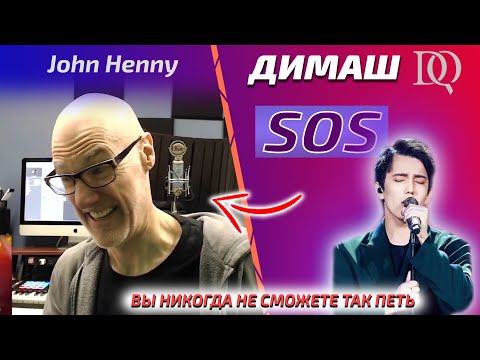 Видео: ПЕРВАЯ РЕАКЦИЯ УЧИТЕЛЯ ПО ВОКАЛУ / John Henny: Dimash - SOS (Димаш реакция)