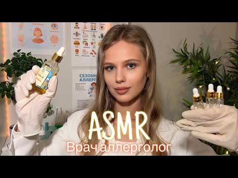 Видео: АСМР | 👩🏼‍⚕️ВРАЧ АЛЛЕРГОЛОГ - ОСМОТР ЛИЦА 🩺| 😴 ШЁПОТ 🤫👄