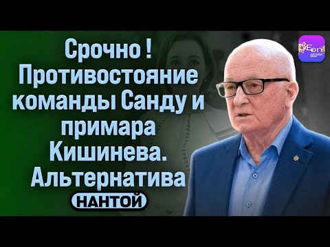 Видео: 🔥СРОЧНО! ПРОТИВОСТОЯНИЕ КОМАНДЫ САНДУ И ПРИМАРА КИШИНЁВА. АЛЬТЕРНАТИВА. ОАЗУ НАНТОЙ
