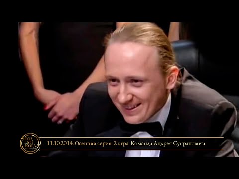 Видео: «Что? Где? Когда?» в Беларуси. 6 сезон. Осенняя серия. 2 игра. Команда Супрановича // 11.10.2014