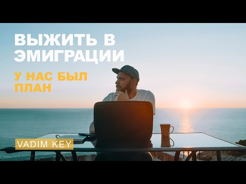 Видео: Как мы выживаем в эмиграции день за днём! Наши будни, переезды, учеба и работа.
