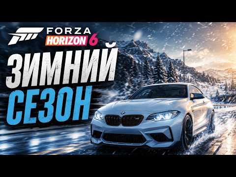 Видео: ЗИМНИЙ СЕЗОН FORZA HORIZON 6. ПРОХОЖДЕНИЕ