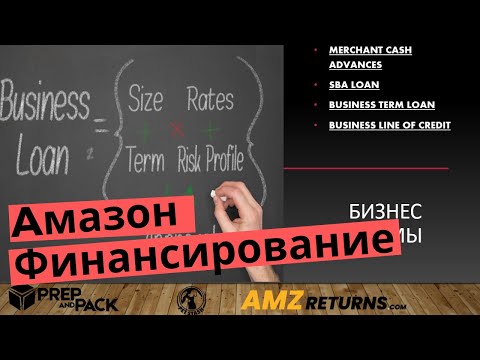 Видео: Амазон кредит,Бизнес финансирование в США/Займы и кредиты в Америке.Кредитование,плюсы и минусы!