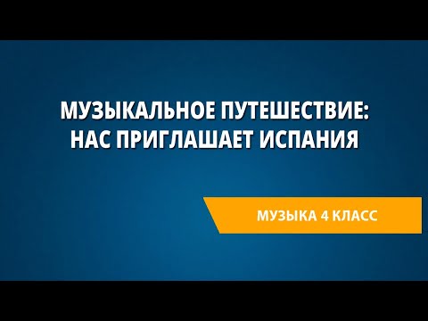 Видео: Музыкальное путешествие: нас приглашает Испания