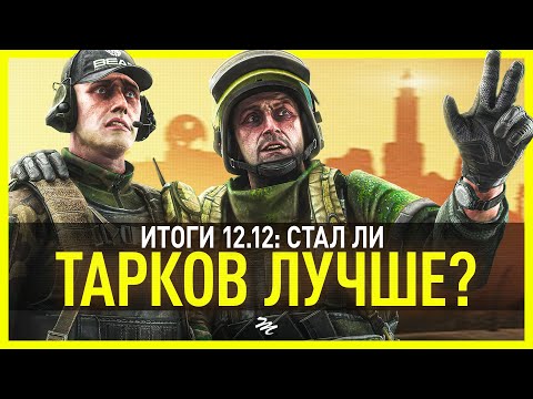Видео: ТАРКОВ стал ЛУЧШЕ – Оружие, Маяк, VOIP| Итоги 12.12