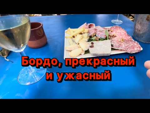Видео: Бордо (Франция) на майские праздники 2024 часть 1