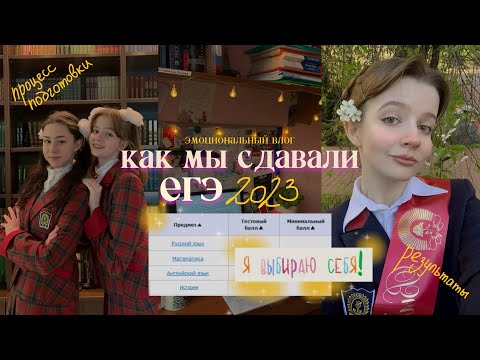 Видео: ˗ˏˋ как мы сдавали егэ 2023 ´ˎ˗ / егэ по истории, английскому и русскому + реакция на баллы