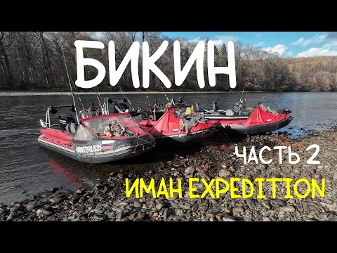 Видео: Бикин-Улунга-Охотничий / ИМАН EXPEDITION / Часть вторая