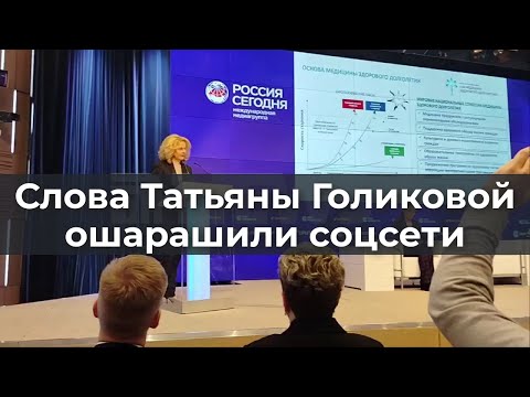 Видео: Слова Татьяны Голиковой ошарашили соцсети