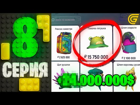 Видео: Я Стал ПЕРЕКУПОМ 😎 💸 Путь Бомжа на ГРАНД МОБАЙЛ #8 - ИЗИ БАБКИ на GRAND MOBILE