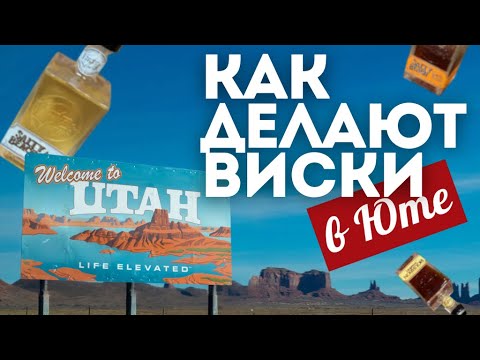 Видео: Vintage Spirits. Как делают виски и ром в штате Юта.