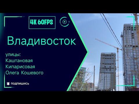 Видео: Владивосток май 2024