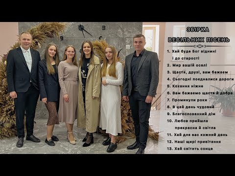 Видео: Збірка весільних пісень💐🙏🏻 // гурт з Володимирця