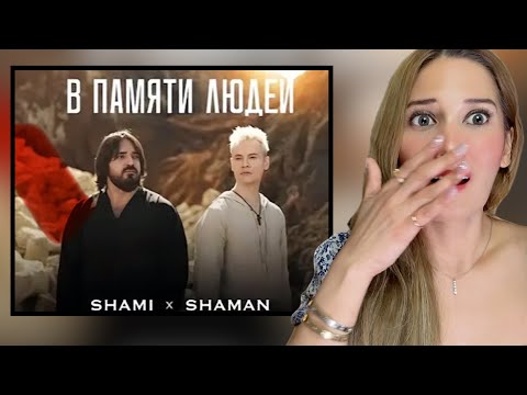 Видео: Reaction to ПРЕМЬЕРА! SHAMI, SHAMAN - В ПАМЯТИ ЛЮДЕЙ! 🙏🏻 | very inspiring!