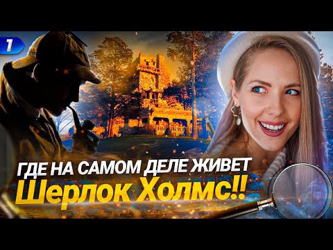 Видео: Коннектикут. Дом Шерлока Холмса.