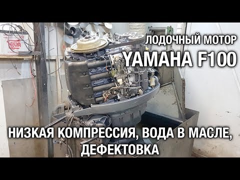 Видео: ⚙️🔩🔧YAMAHA F100. Низкая компрессия, вода в масле, дефектовка [часть 1].